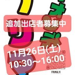 イオンでフリーマーケットin福知山！出店者募集中！！！