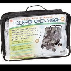 双子用ベビーカー 横型2人乗りベビーカー レインカバー 日本育児...