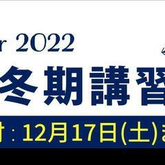 【数学塾】2022年度冬期講習のお知らせ【寝屋川市・香里園】の画像