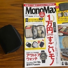 モノマックス雑誌付録付き