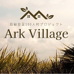 古民家再生、自給自足コミュニティのメンバー募集
