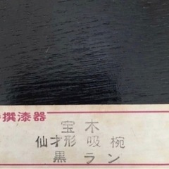 会津塗 仙才形 吸物椀の画像