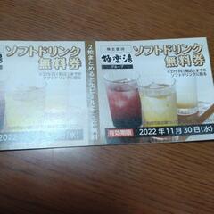 極楽湯☆ソフトドリンク無料券11/30まで