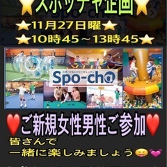 【一緒に楽しめる方急募】⭐️今週日曜⭐️スポッチャin前橋