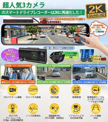 ズーム３カメラ ドライブレコーダー 12インチ  デジタルインナーミラー ノイズ対策済 駐車監視 GPS　