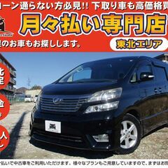 【自社ローン】★保証人なし★東北エリア★ヴェルファイア2.4Z★...