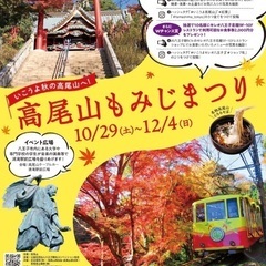 11/27(日)高尾山登山&ワールドカップテレビ観戦 - 友達