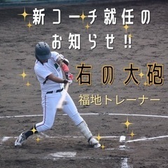 【右の大砲】野球教室KAZZ⚾️新コーチ就任のお知らせ✨