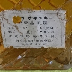 大日本果汁1号ウィスキー　ニッカウヰスキー1号瓶　未開栓の画像