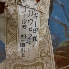 大日本果汁1号ウィスキー　ニッカウヰスキー1号瓶　未開栓の画像