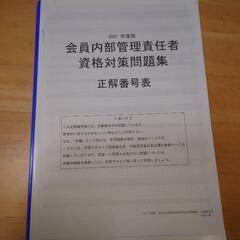 2021年度版内部管理責任者試験問題集の画像
