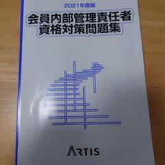 2021年度版内部管理責任者試験問題集