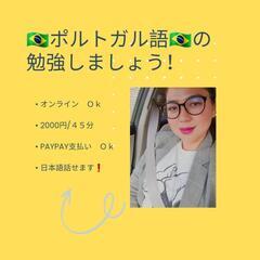 ポルトガル語話しましょう:)