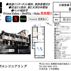 【Netflix見放題‼️】家具家電付き審査不要敷礼仲手無料 東海大学前駅徒歩5分！残り1部屋！の画像