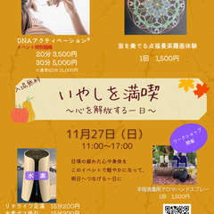 いやしを満喫　～心を解放する一日～　１１月２７日（日）１１時～１７時