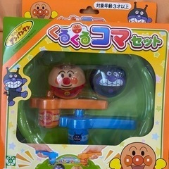 【お取引中】アンパンマン くるくるコマセット
