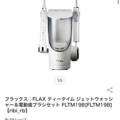 【お得】【値下げ可能】フラックス FLAX ティータイム ジェットウォッシャー＆電動歯ブラシセット FLTM19B