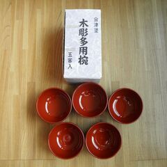 新品・未使用　会津塗 木彫多用椀 　5客入