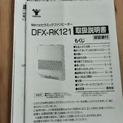 壁掛け式セラミックファンヒーター　YAMAZEN  DFX-RK121の画像
