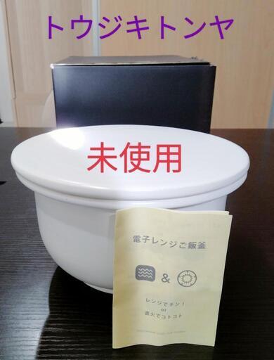 【未使用】トウジキトンヤ　電子レンジご飯釜