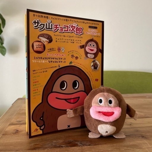 サク山チョコ次郎  ぬいぐるみ  公式BOOK