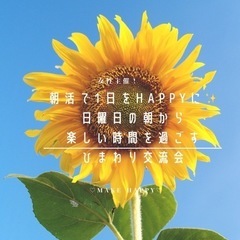 朝活で1日を楽しく過ごすカフェ会