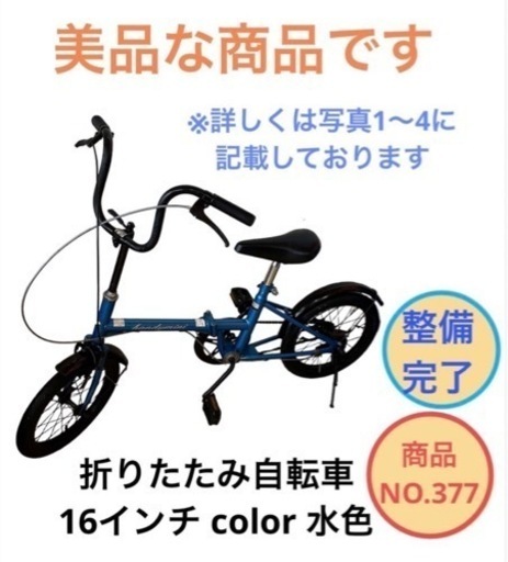 折りたたみ 自転車 折り畳み 自転車 16インチ 水色 NO.377