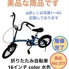 折りたたみ 自転車 折り畳み 自転車 16インチ 水色 NO.377