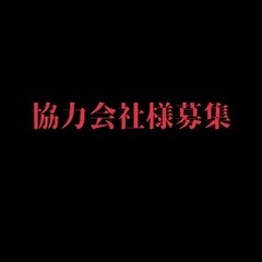 解体工‼️協力会社様急募‼️の画像