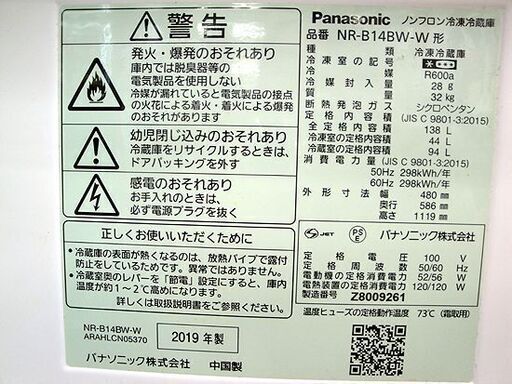 ☆ パナソニック 2ドア冷蔵庫 138L 2019年製 ホワイト 白 100Lクラス NR-B14BW Panasonic 札幌 東区 北20条店