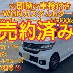 売約済み　　☆全てコミ車検付☆N-WGNカスタムGターボ☆980...