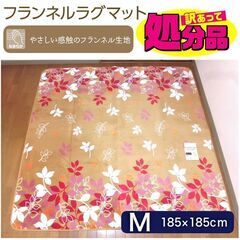 在庫処分！やわらかフランネルラグカーペット【Ｍサイズ２帖】ふわふ...