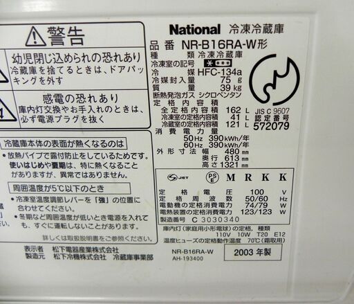 冷蔵庫 National 162L NR-B16RA 2003年製 ホワイト/白 2ドア冷蔵庫 100Lクラス ナショナル 札幌市 厚別区