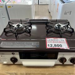 ガスコンロ ・ ガステーブル探すなら「リサイクルR 」❕ LP用...