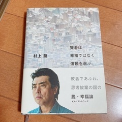 美品　村上龍　ハードカバー本
