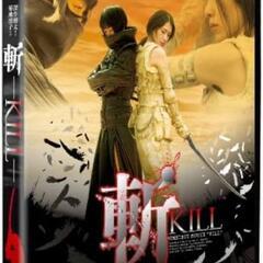 「斬～KILL～ スタンダード・エディション」