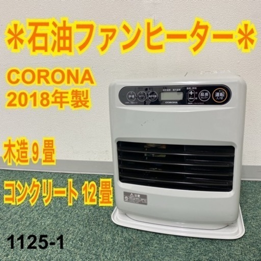 ご来店限定】＊コロナ 石油ファンヒーター 2018年製＊1125-1