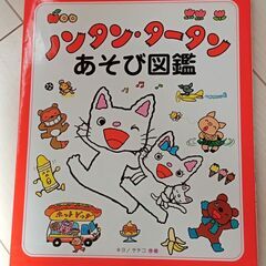 絵本　「ノンタンタータンあそび図鑑」