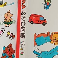 絵本　「ノンタンタータンあそび図鑑」の画像
