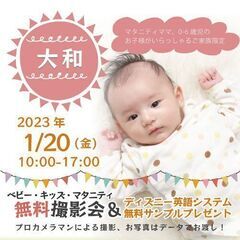 ★大和★【無料】1/20（金）☆ベビー・キッズ・ファミリー撮影会...