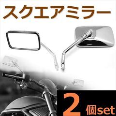 スクエア メッキ バイクミラー ロング 正ネジ 10㎜ 汎用 左...
