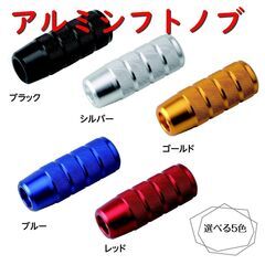  シフトノブ アルミ 汎用 ネジ付属 8mm 10mm 12mm...