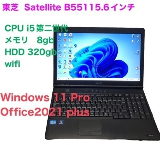 ■東芝Satellite B551/高性能i5第二世代/メモリ8GB/HDD320GB/Win11pro/Office2021/アプリ