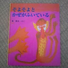 絵本そよそよとかぜがふいている