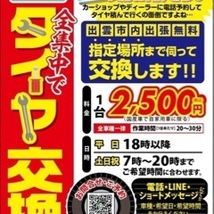 出雲市内で出張無料でタイヤ交換！！ - 出雲市