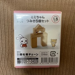西松屋　ミミちゃんつみき5個セット