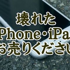 受付中！高額買取！壊れたiPhone・iPad・MacBookお...