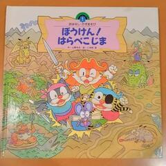 スーパーワイドゲーム絵本[全12巻]（おはなし・かずあそび）古本・美品