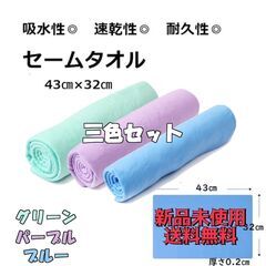 3色セット　セームタオル　吸水　速乾　ドライタオル　洗車　ガラス...