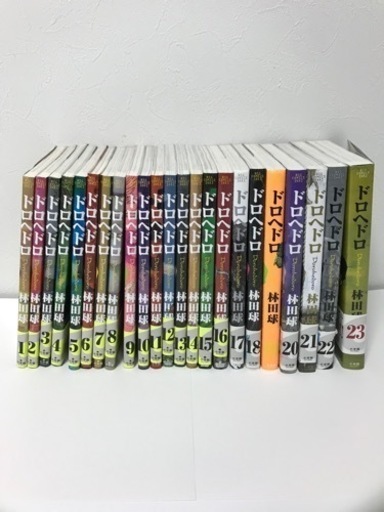 ドロヘドロ 全巻　23巻
